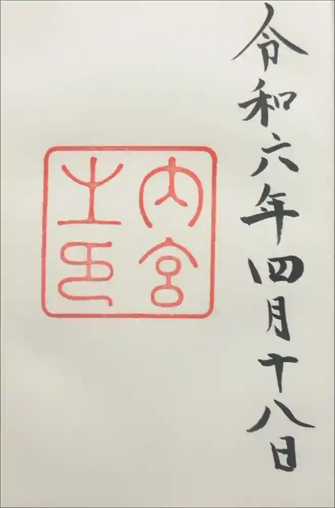 伊勢神宮内宮（皇大神宮）の御朱印