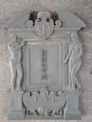 回向院(東京都)