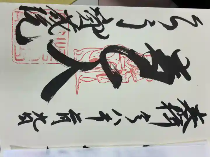 寳藏院の御朱印