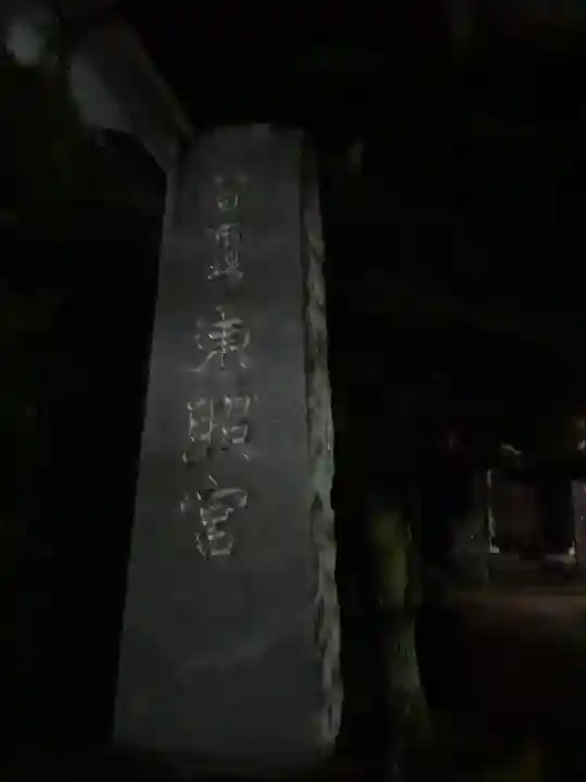 八日市場東照宮(千葉県)