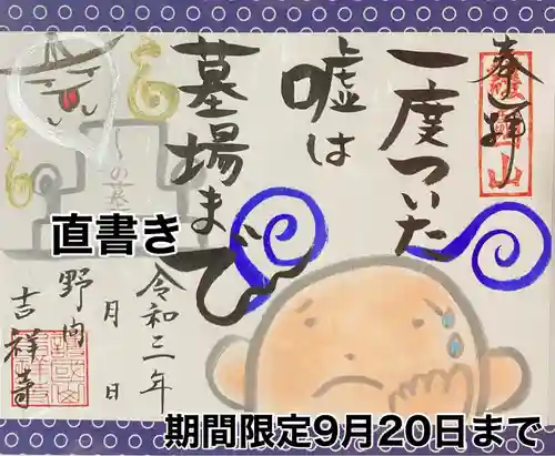 吉祥寺の御朱印