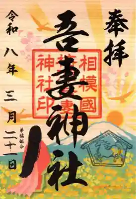 吾妻神社(神奈川県)