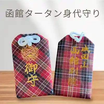 成田山函館別院函館寺(北海道)