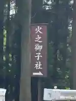 戸隠神社火之御子社(長野県)
