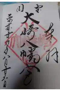 大崎八幡宮の御朱印