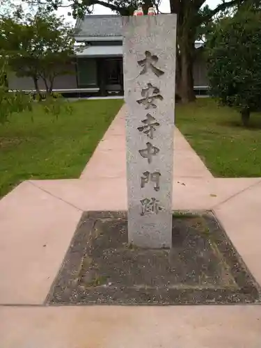 大安寺(奈良県)