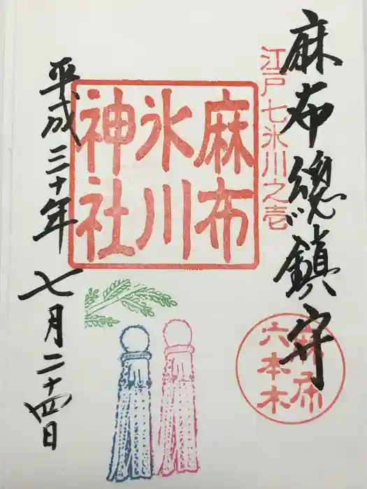 麻布氷川神社の御朱印