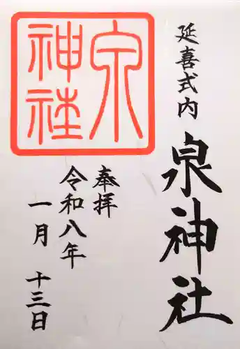 泉神社の御朱印