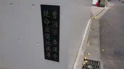 喜運寺のその他建物