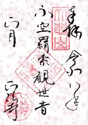 正法寺の御朱印