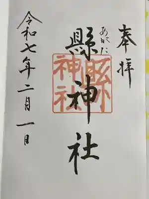 縣神社の御朱印