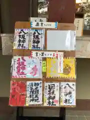 日野八坂神社の御朱印