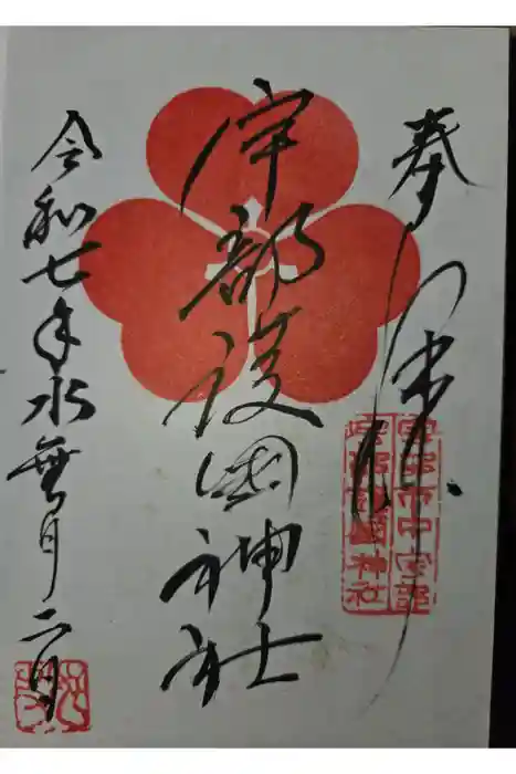 宇部護国神社の御朱印