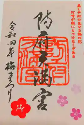 梅まつり限定御朱印。