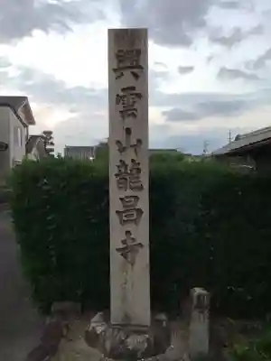 竜昌寺草庵(愛知県)