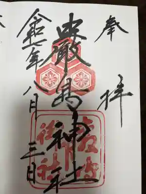 厳島神社の御朱印