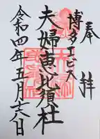夫婦恵比須神社の御朱印