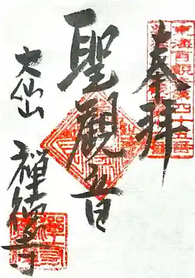 禅徳寺(岐阜県)