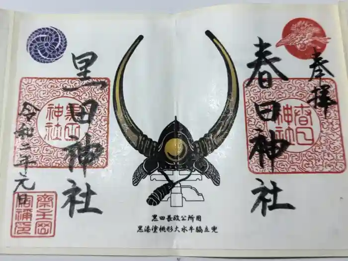 春日神社の御朱印