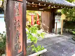 法音院の山門