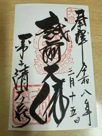 清大寺(越前大仏)の御朱印 2026年03月