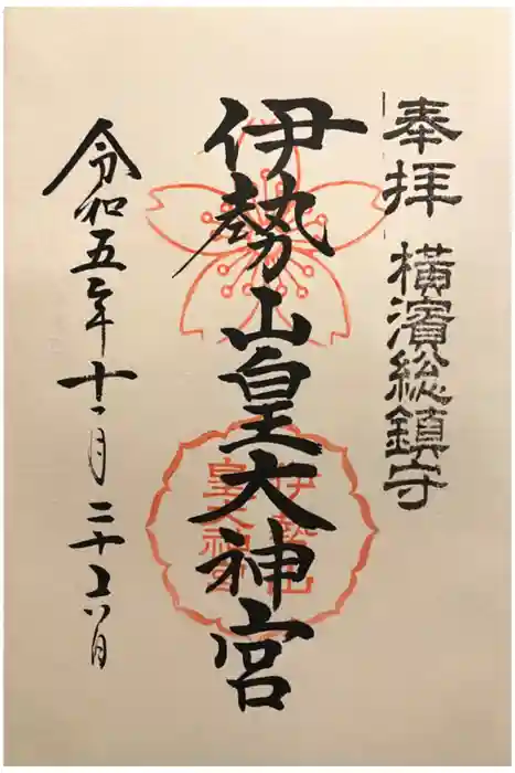 伊勢山皇大神宮の御朱印