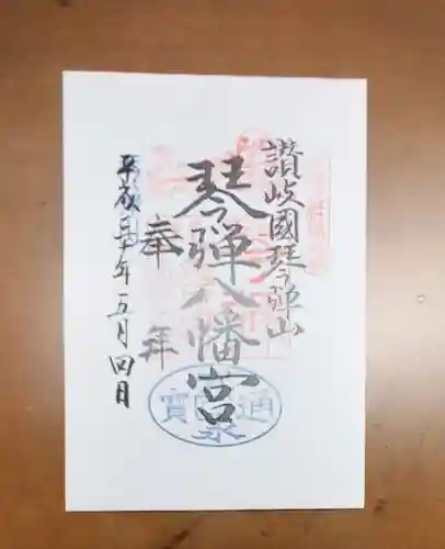 琴彈八幡宮の御朱印