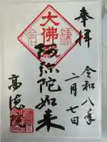 高徳院の御朱印