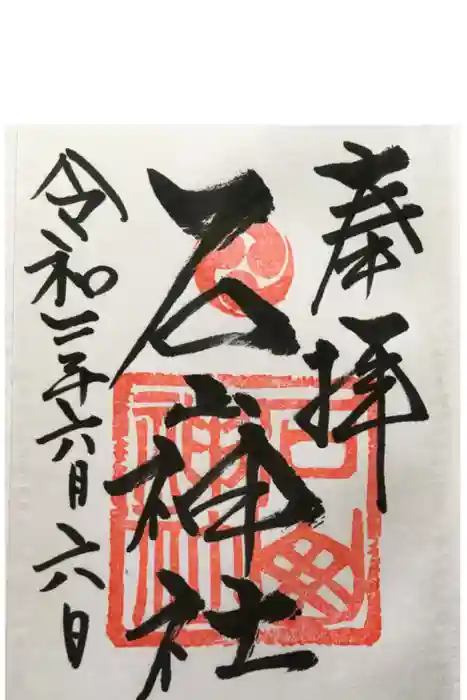 石山神社の御朱印