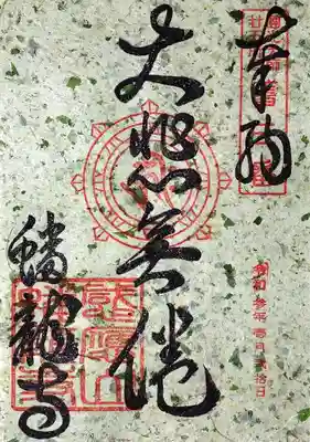 こちらは「大悲無倦」と書かれた御朱印。
「阿弥陀仏様は休むことなく大慈悲の光明を照らしてくださっている」との意味だそうな。
用紙は、大根の葉が漉き込まれているベジタブル紙を使用されているとのこと。