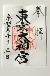 東京大神宮の御朱印