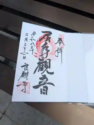 良観寺の御朱印