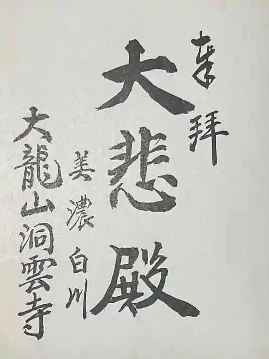 洞雲寺の御朱印