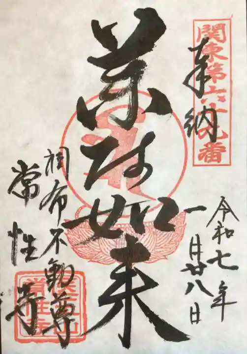 常性寺の御朱印