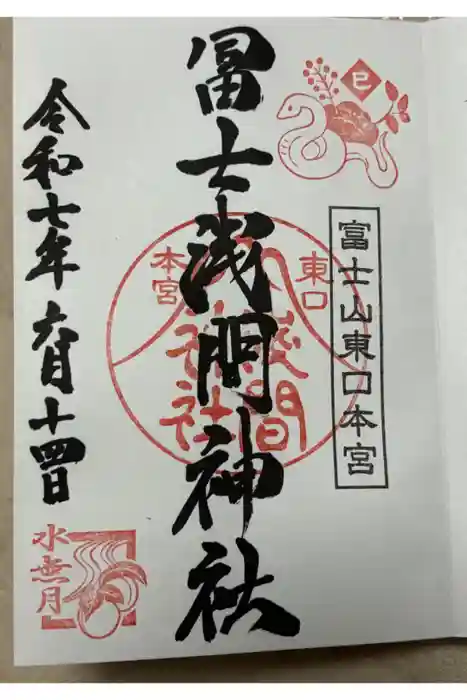 富士山東口本宮 冨士浅間神社の御朱印
