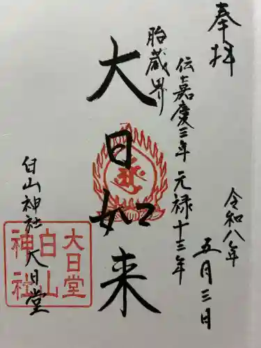 白山神社(白山堂)の御朱印