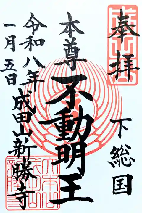 令和8年 御本堂 通年御朱印
『不動明王』
志納料 500円