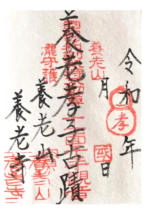 養老寺の御朱印