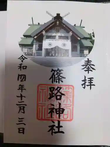 篠路神社の御朱印