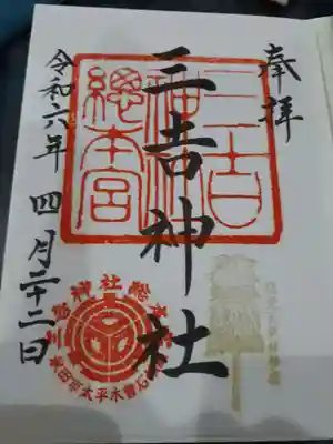三吉神社総本宮の御朱印
