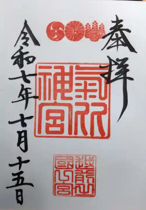 氣比神宮の御朱印