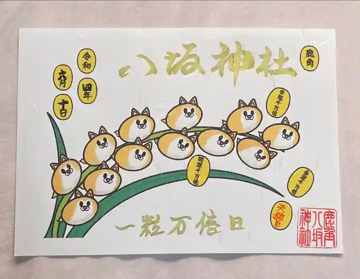 鹿角八坂神社の御朱印