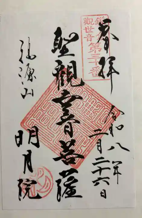 明月院の御朱印