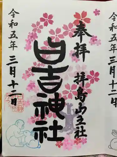 日吉神社の御朱印