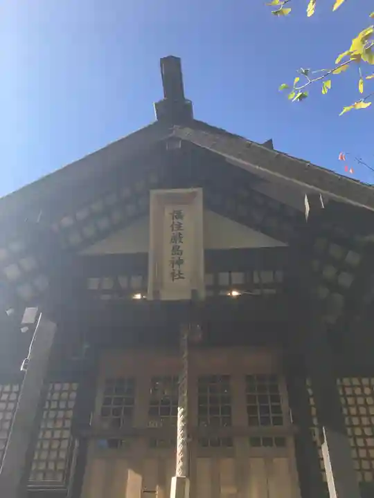 福住厳島神社の本殿・本堂
