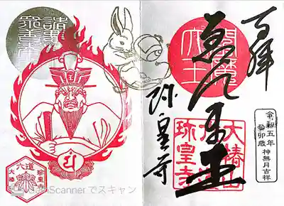 六道珍皇寺(京都府)