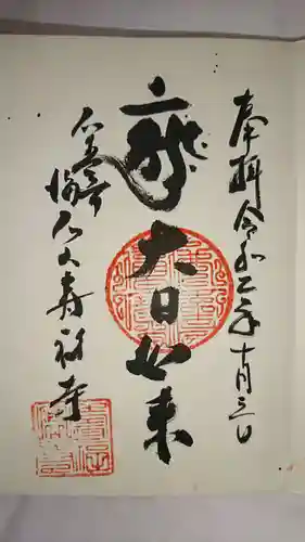 壽福寺の御朱印