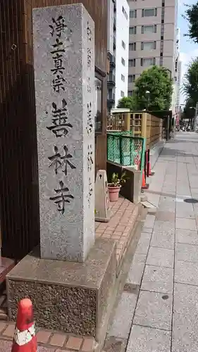 善林寺のその他建物