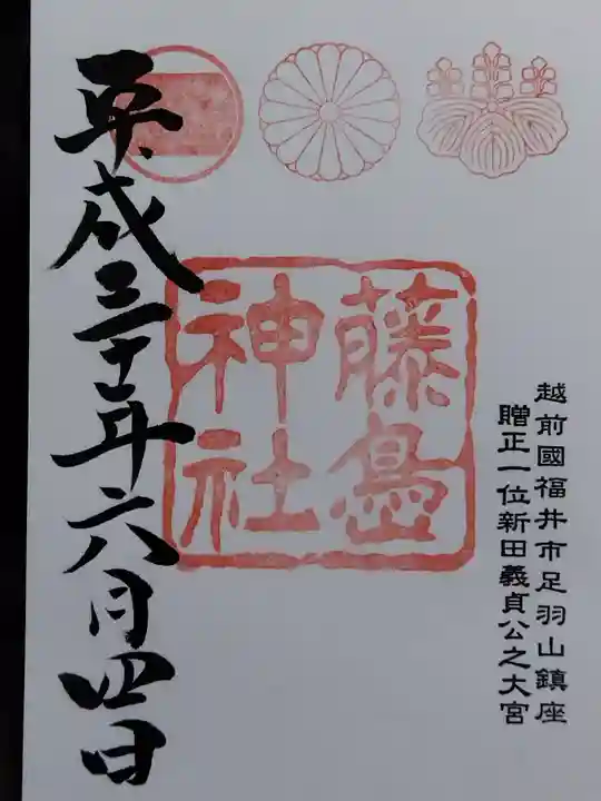 藤島神社(贈正一位新田義貞公之大宮)(福井県)