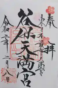 谷保天満宮の御朱印